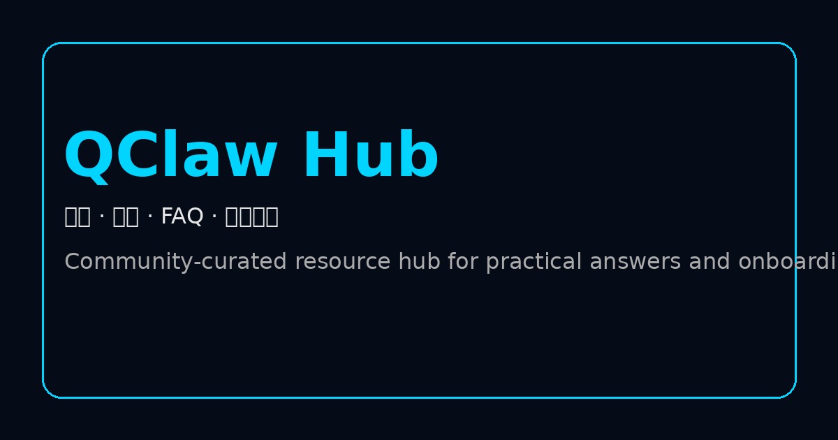 QClaw 使用指南 · 新手入门到进阶 | QClaw Hub